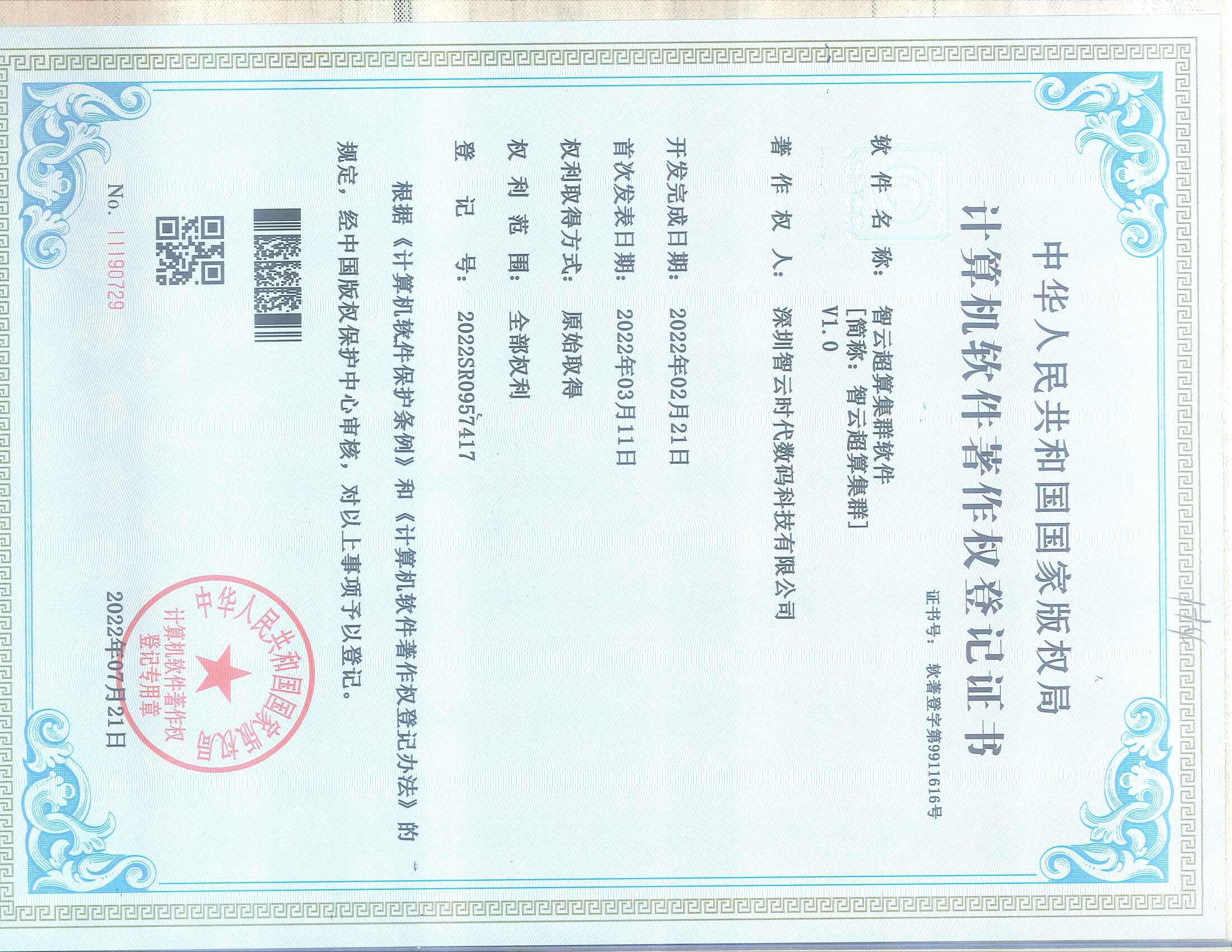 智云超算集群软件 V1.0